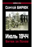 Сергей Бирюк - Июль 1944. Битва за Псков