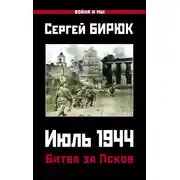 Постер книги Июль 1944. Битва за Псков