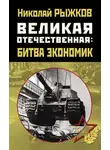 Николай Рыжков - Великая Отечественная: битва экономик