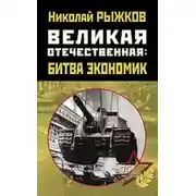 Постер книги Великая Отечественная: битва экономик