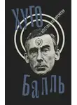 Хуго Балль - Бегство из времени