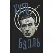 Постер книги Бегство из времени