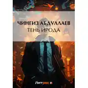 Постер книги Тень Ирода