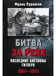 Франц Куровски - Битва за рейх. Последние бастионы Гитлера. 1944–1945
