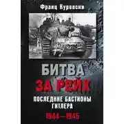 Постер книги Битва за рейх. Последние бастионы Гитлера. 1944–1945