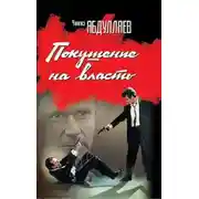 Постер книги Покушение на власть (сборник)