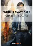 Чингиз Абдуллаев - Атрибут власти
