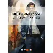 Постер книги Атрибут власти