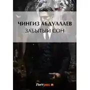 Постер книги Забытый сон
