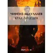 Постер книги Крах лицедея