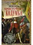 Самюэль Элиот Морисон - Жизнь Христофора Колумба. Великие путешествия и открытия, которые изменили мир