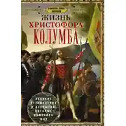 Постер книги Жизнь Христофора Колумба. Великие путешествия и открытия, которые изменили мир