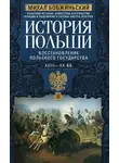 Михал Бобжиньский - История Польши. Том II. Восстановление польского государства. XVIII–XX вв.
