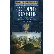 Постер книги История Польши. Том II. Восстановление польского государства. XVIII–XX вв.