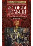 Михал Бобжиньский - История Польши. Том I. От зарождения государства до разделов Речи Посполитой. X–XVIII вв.