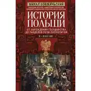 Постер книги История Польши. Том I. От зарождения государства до разделов Речи Посполитой. X–XVIII вв.