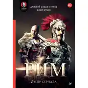Постер книги «Рим». Мир сериала