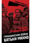 Валерий Волковинский - Гражданская война батьки Махно