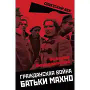 Постер книги Гражданская война батьки Махно
