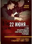 Михаил Алексеев - 22 июня… О чём предупреждала советская военная разведка. «Гитлер отдал приказ о подготовке к войне с СССР»