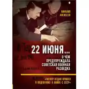 Постер книги 22 июня… О чём предупреждала советская военная разведка. «Гитлер отдал приказ о подготовке к войне с СССР»