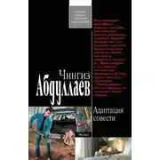 Постер книги Адаптация совести