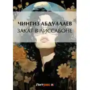 Постер книги Закат в Лиссабоне