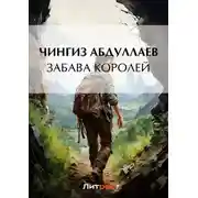 Постер книги Забава королей