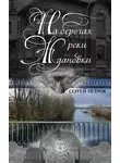  Сергей Петров - На берегах реки Ждановки