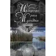 Постер книги На берегах реки Ждановки