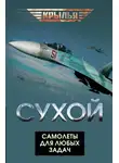 Автор Неизвестен - Сухой. Самолеты для любых задач