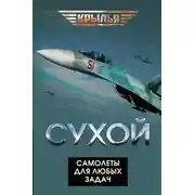 Постер книги Сухой. Самолеты для любых задач