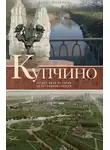 Денис Шаляпин - Купчино. Четыре века истории. 50 лет современности