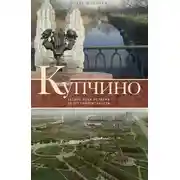 Постер книги Купчино. Четыре века истории. 50 лет современности