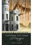 Сергей Глезеров - Северные окраины Петербурга. Лесной, Гражданка, Ручьи, Удельная…