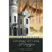 Постер книги Северные окраины Петербурга. Лесной, Гражданка, Ручьи, Удельная…