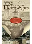 Сергей Ачильдиев - Постижение Петербурга. В чем смысл и предназначение Северной столицы