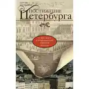Постер книги Постижение Петербурга. В чем смысл и предназначение Северной столицы