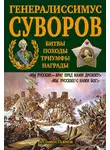 Арсений Замостьянов - Генералиссимус Суворов. «Мы русские – враг пред нами дрожит!»