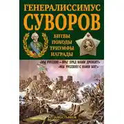 Постер книги Генералиссимус Суворов. «Мы русские – враг пред нами дрожит!»