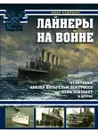 Иван Кудишин - Лайнеры на войне. «Лузитания», «Кайзер Вильгельм дер Гроссе», «Куин Элизабет» и другие
