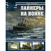 Постер книги Лайнеры на войне. «Лузитания», «Кайзер Вильгельм дер Гроссе», «Куин Элизабет» и другие