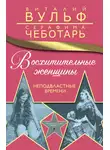 Виталий Вульф - Восхитительные женщины. Неподвластные времени