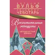 Постер книги Восхитительные женщины. Неподвластные времени