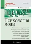 Мая Килошенко - Психология моды. Учебное пособие