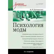 Постер книги Психология моды. Учебное пособие