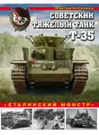 Максим Коломиец - Советский тяжелый танк Т-35. «Сталинский монстр»