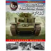 Постер книги Советский тяжелый танк Т-35. «Сталинский монстр»