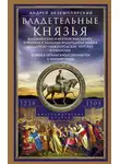 Андрей Экземплярский - Владетельные князья Владимирских и Московских уделов и великие и удельные владетельные князья Суздальско-Нижегородские, Тверские и Рязанские. Великие и удельные князья Северной Руси в татарский период с 1238 по 1505 г.