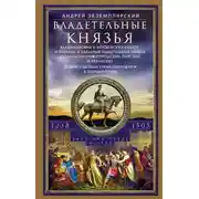 Постер книги Владетельные князья Владимирских и Московских уделов и великие и удельные владетельные князья Суздальско-Нижегородские, Тверские и Рязанские. Великие и удельные князья Северной Руси в татарский период с 1238 по 1505 г.